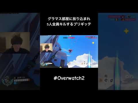 ブリギッテで5人全員キル #overwatch #オーバーウォッチ2 #shorts
