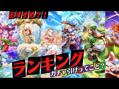 【ロマサガrs】新ガチャランキング　これはもしかして引けって事編