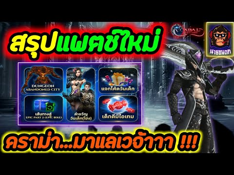 CabalInfiniteComboสรุปแพตช์