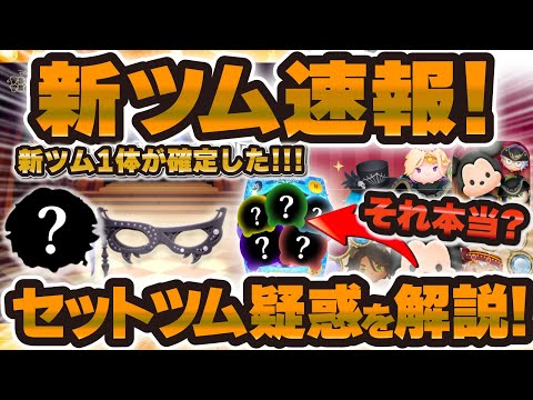 【新ツム速報】新ツムが1体確定しました！セットツム濃厚って本当？話題の疑惑を解説してみた！！【ツムツム】