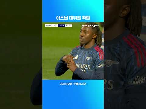 카라바오컵에서 데뷔골을 기록한 에베레치 에제  l 카라바오컵 I 포트 베일 vs 아스날