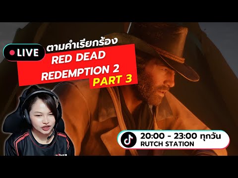 LIveRedDeadRedemption2ตาม