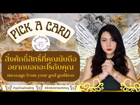 PickACarD::สิ่งศักดิ์สิทธิ