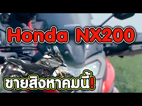 HondaNX200ขายเดือนสิงหาคมนี