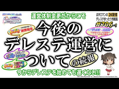 【デレステ2K配信】706回目（その１） 今後のデレステ運営についての続報