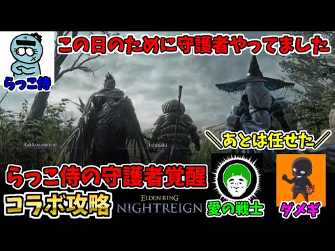 【深き夜】守護者覚醒！！愛の戦士さん&らっこ侍さんとコラボ攻略！【エルデンリングナイトレイン/ELDEN RING NIGHTREIGN】
