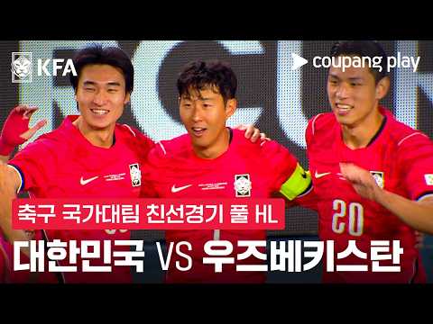 [축구국가대표팀 친선경기] 대한민국 vs 우즈베키스탄 풀 하이라이트