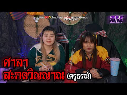 EpicGhostCalling:ศาลาสะกดว