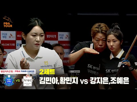 2세트 NH농협카드(김민아,황민지) vs SK렌터카(강지은,조예은)[웰컴저축은행 PBA 팀리그 25-26 2R]