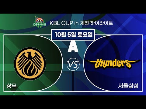 2024 DB손해보험 KBL CUP in 제천 20241005 상무 : 삼성 컵대회