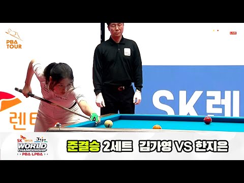 [준결승] 한지은vs김가영 2세트[SK렌터카 제주 LPBA월드챔피언십2024]