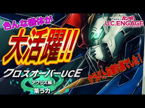 【ガンダムUCエンゲージ】色んな機体でクリア情報アリ！！