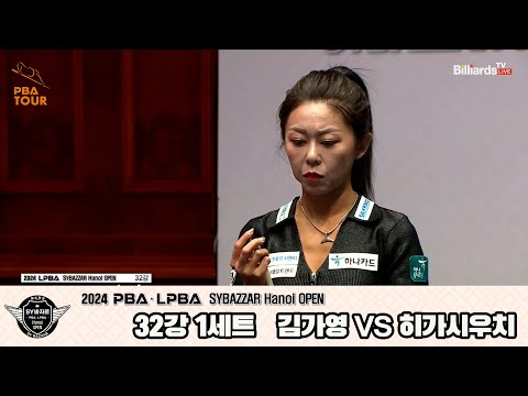 김가영vs히가시우치 32강 1세트[2024 LPBA SYBAZZAR Hanoi OPEN]