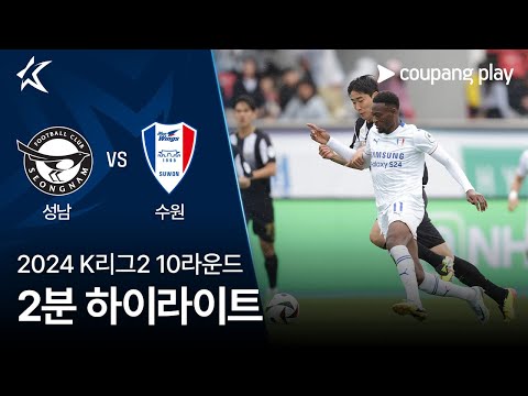 [2024 K리그2] 10R 성남 vs 수원 2분 하이라이트