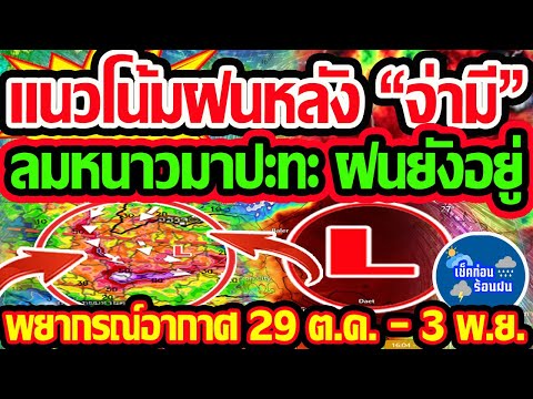 พยากรณ์อากาศวันนี้29ต.ค.-3