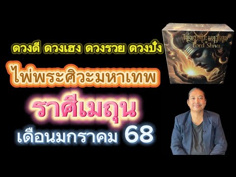 ราศีเมถุนไพ่พระศิวะมหาเทพเดื