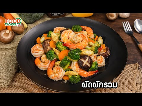 ผัดผักรวม-|-วิธีทำ-|-FoodTrave ผัดผักรวม-|-วิธีทำ-|-FoodTrave