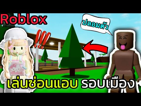 [Roblox]เล่นซ่อนแอบรอบเมือง..