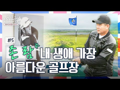 유럽에서 가장 아름다운 1번 홀.. 존 람의 최애 코스, 북아일랜드 포트스튜어트에서 설렘 라운드 [임진한의 인생명작] #5