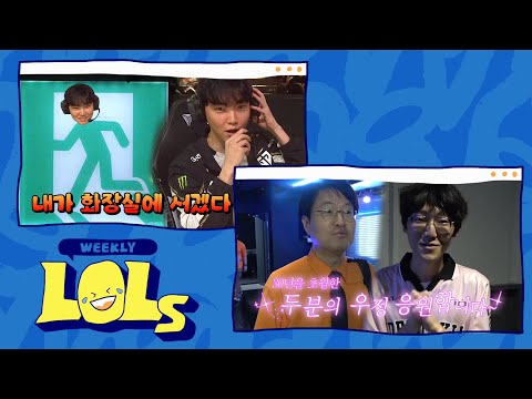 내가 화장실에 서겠다 | 위클리 LOLs WEEK 14 | 2025 LCK