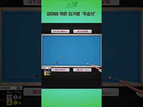피아비 꺾은 김가영 우승샷