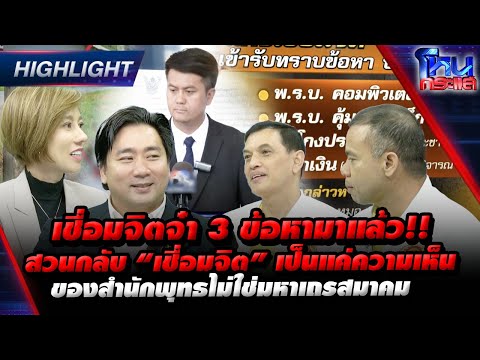 [Highlight]เชื่อมจิตจ๋า3ข้