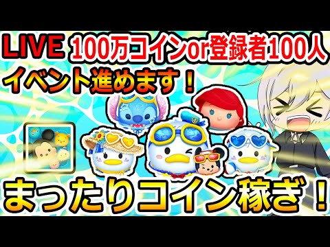 100万コイン稼ぎor登録者100人増えるまで！イベント進めます！ツムツム配信！縦型配信！初見さん大歓迎！！【ツムツム】【喜怒アイラ】#ツムツム #ツムツムコイン稼ぎ #ツムツム初心者