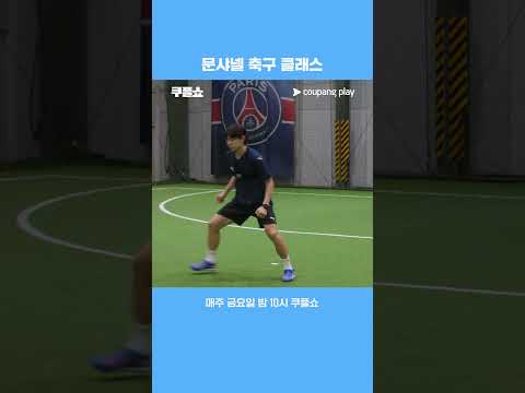 국축 원탑 문샤넬 | 쿠플쇼 | 쿠팡플레이 스포츠