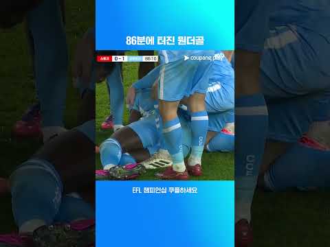 답답한 흐름을 깨는 클라크의 원더골 l EFL 챔피언십 I 스토크 vs 코번트리