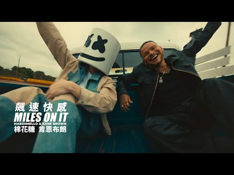 棉花糖 Marshmello & 肯恩布朗 Kane Brown / 飆速快感 Miles On It (中字MV)