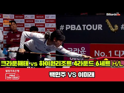 6세트 HL 크라운해태(백민주) vs 하이원 리조트(이미래)[웰컴저축은행 PBA 팀리그 2023-2024] 4라운드