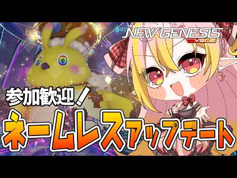 【PSO2NGS/公認】ネームレスシティアップデート！金策チキン再び？ 雑談◎ 誰でも初コメ＆参加大歓迎🌟【ship10/vtuber/奏音おんぷ】