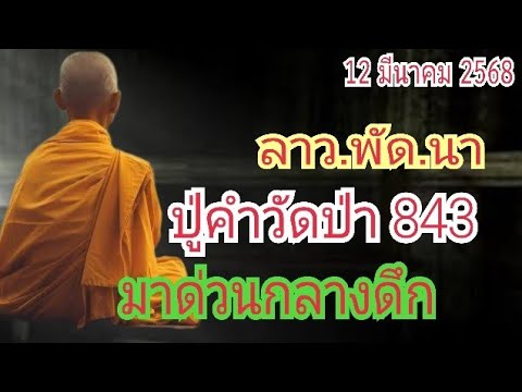 ด่วน...กลางดึกปู่คำวัดป่า843
