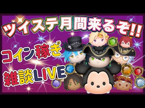 【9/16ツムツム】コイン稼ぎLIVE‼️次はツイステセレボか⁉️