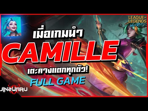 Camilleเมื่อเกมนำเตะคางแตกทุ