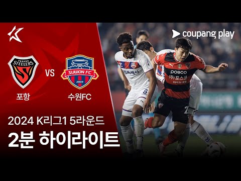 [2024 K리그1] 5R 포항 vs 수원FC 2분 하이라이트