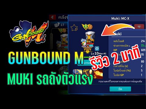 GUNBOUNDM:รีวิวMUKIรถถังข