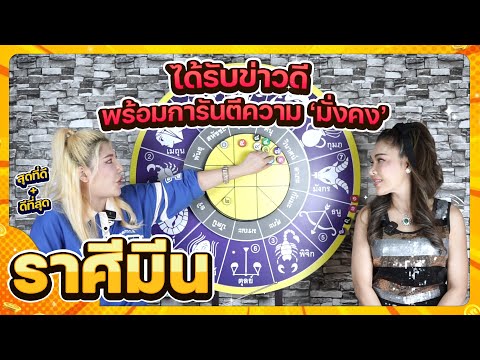 ลัคนาราศีมีนพร้อมการันตีความม