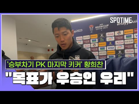 승부차기 PK 마지막 키커 황희찬 우리의 목표는 당연히 우승[스포타임#뉴스]