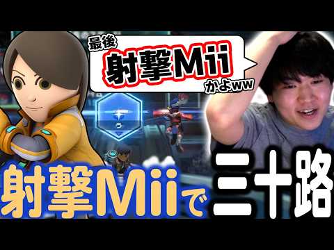 射撃Miiと対戦中に30歳になってしまうしゅーとん【スマブラSP】