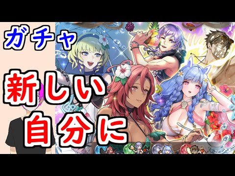 【FEH_1410】「 新しい自分に 」水着超英雄ガチャ引いてく！　水着ユーリス　水着ヘイズルーン　水着エイクスルニル　比翼ハピ＆コンスタンツェ　水着ハピ　【 ファイアーエムブレムヒーローズ 】
