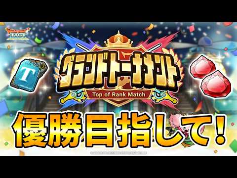 【ドラクエタクト】グランドトーナメント優勝目指して