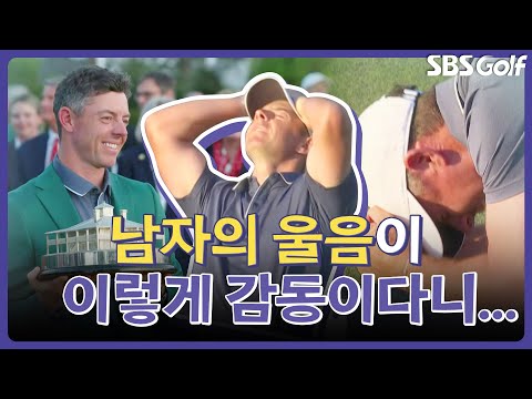 마침내 그린 재킷.. 매킬로이 우승을 지켜본 기자들 반응｜인사이드 [2025 마스터스]
