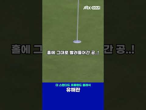 유해란의 짜릿한 홀인원! 