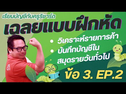 (EP.23)เฉลยแบบฝึกหัด:สมุดรา