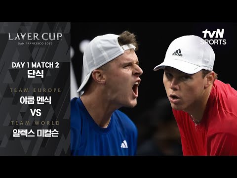 [2025 레이버컵] DAY 1 단식 야쿱 멘식 vs 알렉스 미컬슨