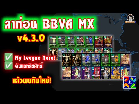 ลาก่อนBBVAMXในv4.3.0eFoot