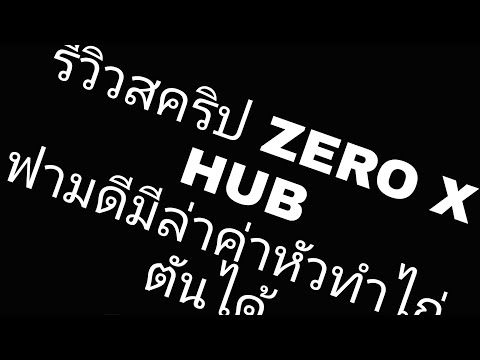 ลองใช้สคริปหลุดของเก่าZeroXhub