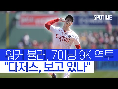 선발투수 줄부상 다저스… 집 떠난 뷸러는 승승장구 