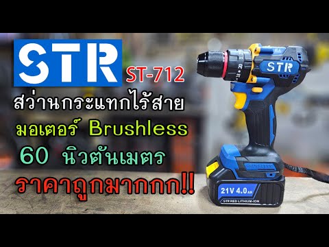 รีวิวสว่านกระแทกไร้สายSTRST